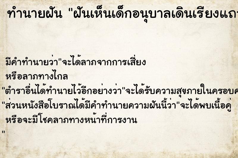 ทำนายฝันทำนายฝันฝันเห็นเด็กอนุบาลเดินเรียงแถวยาวเลือก